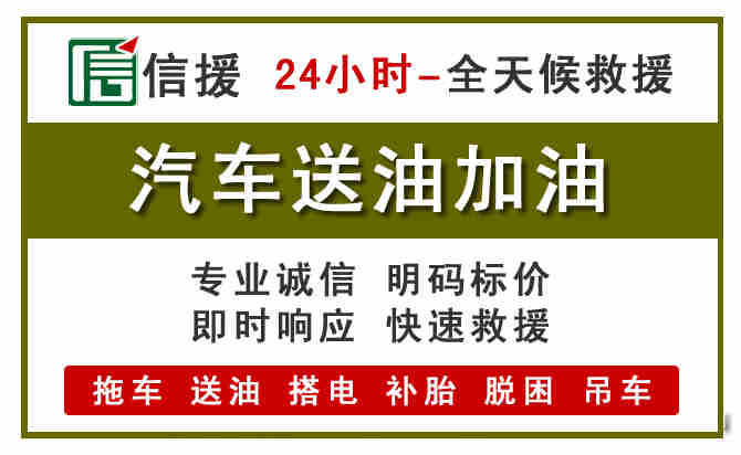 康乐汽车救援送汽油