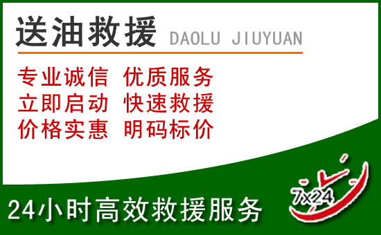 康乐道路救援汽车送玻璃水