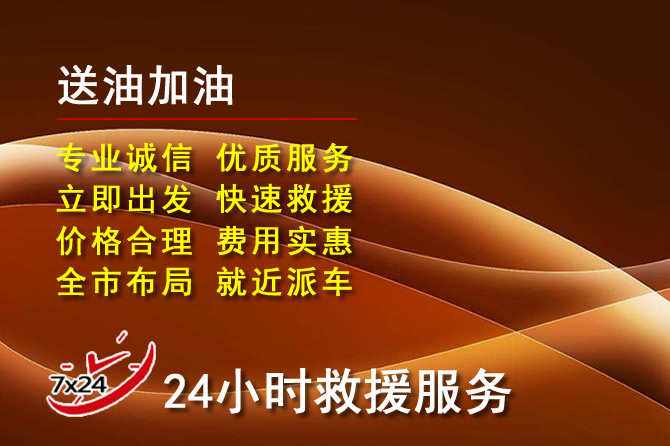 康乐道路救援汽车送机油