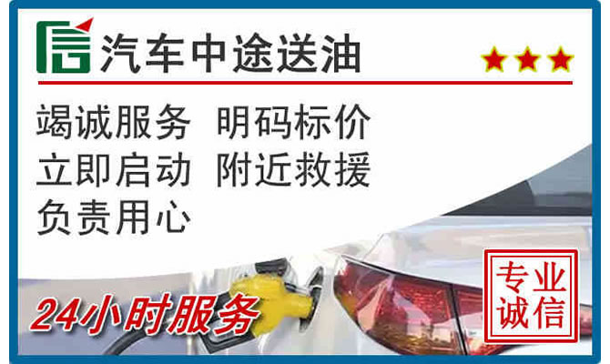 康乐高速公路汽车送汽油