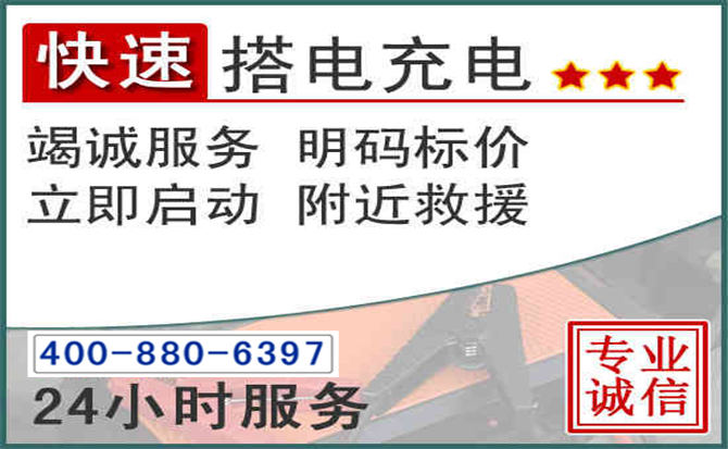 康乐汽车电瓶搭电电话 康乐汽车电瓶搭电电话