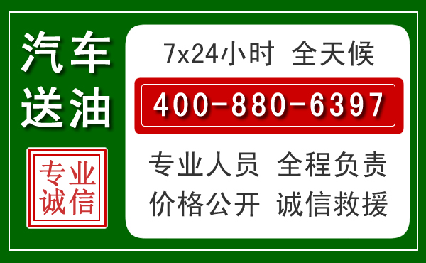 康乐汽车送油救援电话 康乐汽车送油救援电话